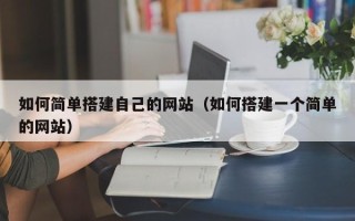 滦南如何简单搭建自己的网站（如何搭建一个简单的网站）
