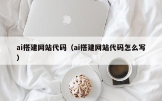 滦南ai搭建网站代码（ai搭建网站代码怎么写）