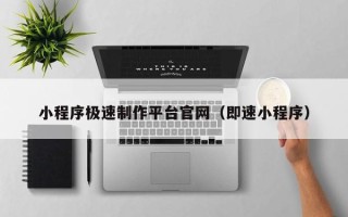 滦南小程序极速制作平台官网（即速小程序）