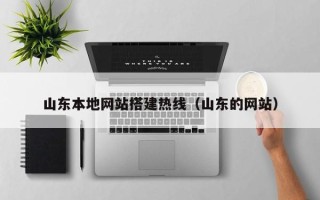 滦南山东本地网站搭建热线（山东的网站）