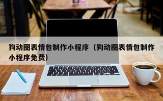 滦南狗动图表情包制作小程序（狗动图表情包制作小程序免费）