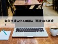 滦南如何搭建web3.0网站（搭建web环境）