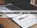 滦南抖音小程序制作找哪家好（做抖音小程序赚钱吗）