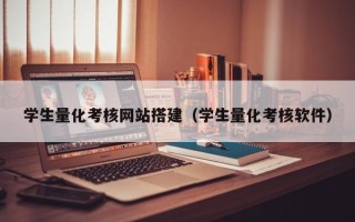 滦南学生量化考核网站搭建（学生量化考核软件）