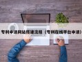 滦南专利申请网站搭建流程（专利在线平台申请）