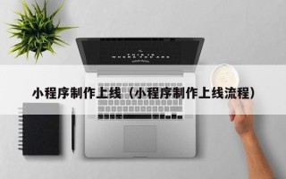 滦南小程序制作上线（小程序制作上线流程）