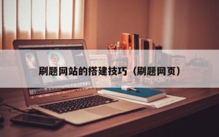 滦南刷题网站的搭建技巧（刷题网页）