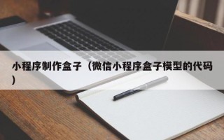 滦南小程序制作盒子（微信小程序盒子模型的代码）