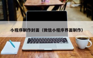 滦南小程序制作封面（微信小程序界面制作）