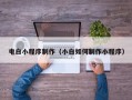 滦南电白小程序制作（小白如何制作小程序）