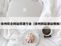 滦南徐州综合网站搭建行业（徐州网站建站模板）