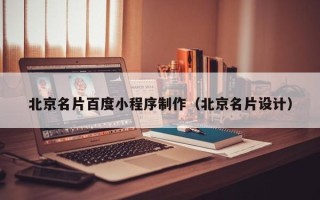 滦南北京名片百度小程序制作（北京名片设计）