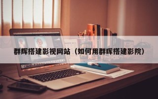 滦南群辉搭建影视网站（如何用群晖搭建影院）